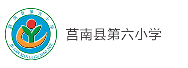 莒南县第六小学