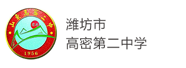 潍坊市高密第二中学