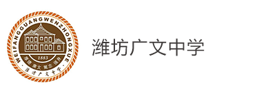 潍坊广文中学