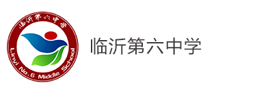 临沂第六中学