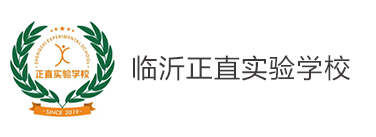 临沂正直实验学校