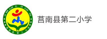 莒南县第二小学