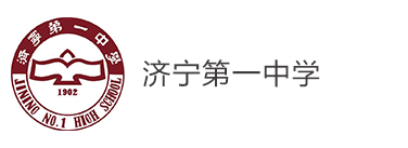 济宁第一中学