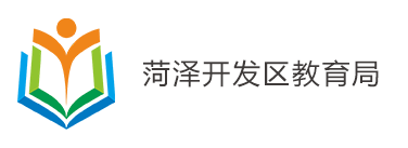 菏泽开发区教育局