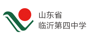 山东省临沂第四中学