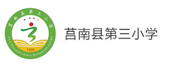 莒南县第三小学