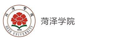 菏泽学院