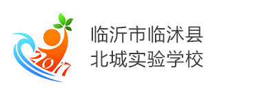 临沂市临沭县北城实验学校