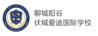 聊城阳谷伏城爱迪国际学校
