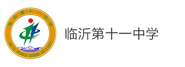 临沂第十一中学