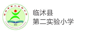 临沭县第二实验小学