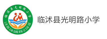 临沭县光明路小学