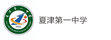 夏津第一中学