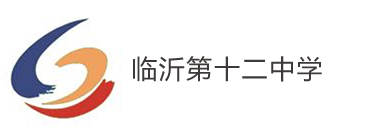 临沂第十二中学