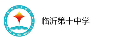 临沂第十中学