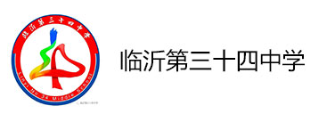 临沂第三十四中学