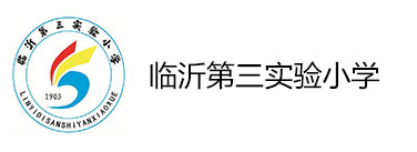 临沂第三实验小学