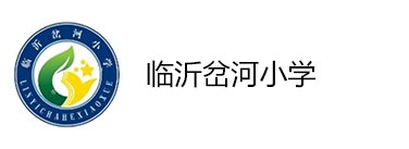 临沂岔河小学
