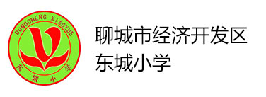 聊城市经济开发区东城小学