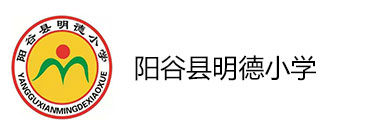 阳谷县明德小学