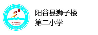 阳谷县狮子楼第二小学