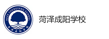 菏泽成阳学校