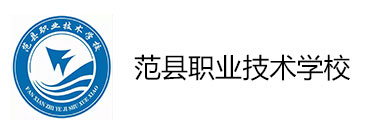 范县职业技术学校