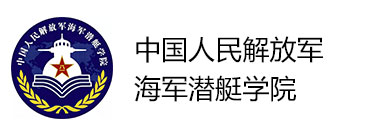 中国人民解放军海军潜艇学院