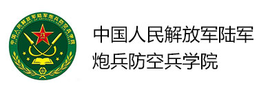 中国人民解放军陆军炮兵防空兵学院